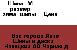 Шина “МICHELIN“ - Avilo, размер: 215/65 R15 -960 зима, шипы. › Цена ­ 2 150 - Все города Авто » Шины и диски   . Ненецкий АО,Черная д.